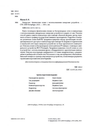 Хакерство. Физические атаки с использованием хакерских устройств фото книги 3