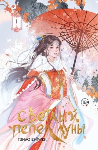Светлый пепел луны. Книга 1 (коллекционное издание) фото книги