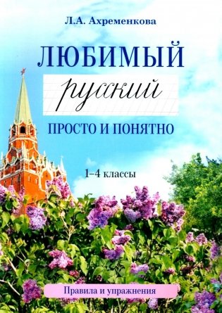 Любимый русский. Просто и понятно 1-4 кл. Правила и упражнения. 2-е изд фото книги