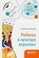 Ребенок в культуре взрослых фото книги маленькое 2