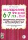 Обследование речи детей 6-7 лет с ОНР. Методические указания и картинный материал для проведения обследования в подготовительной к школе группе ДОУ фото книги маленькое 2