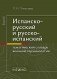 Испанско-русский и русско-испанский тематический словарь военной терминологии фото книги маленькое 2