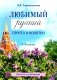 Любимый русский. Просто и понятно 1-4 кл. Правила и упражнения. 2-е изд фото книги маленькое 2