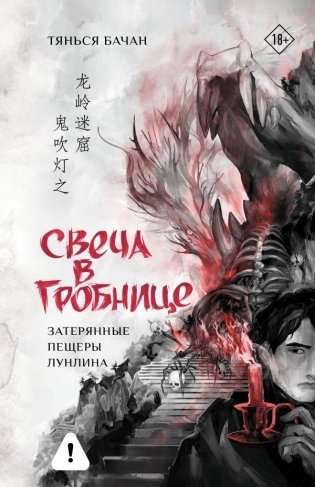 Свеча в гробнице: затерянные пещеры Лунлина фото книги