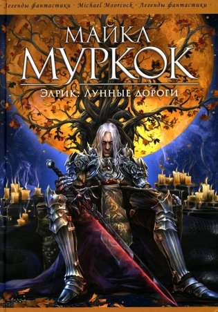Элрик: Лунные дороги: романы фото книги