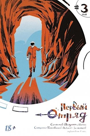 Первый отряд #3: комикс фото книги