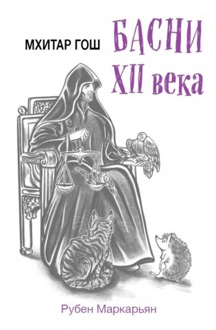 Мхитар Гош. Басни XII века фото книги