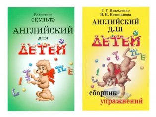 Английский для детей. Сборник упражнений (комплект из 2-х книг) фото книги