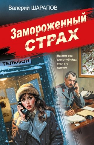 Замороженный страх фото книги