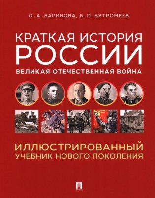 Краткая история России. Великая Отечественная война. Иллюстрированный учебник нового поколения: Учебное пособие фото книги