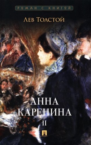 Анна Каренина. В 2 т. Т. 2: роман фото книги