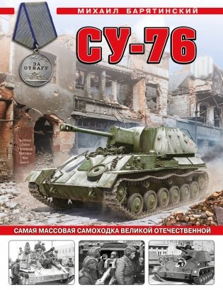 Су-76. Самая массовая самоходка Великой Отечественной фото книги