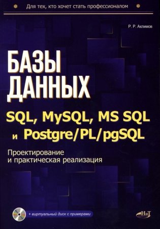 Базы данных на SQL, MySQL, MS SQL и Postgre/PL/pgSQL. Проектирование и практическая реализация фото книги
