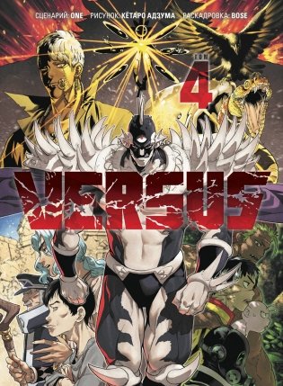 VERSUS. Замес. Том 4 фото книги