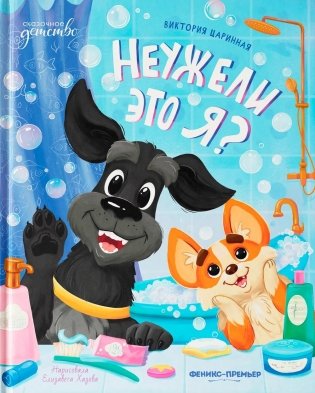 Неужели это я? фото книги