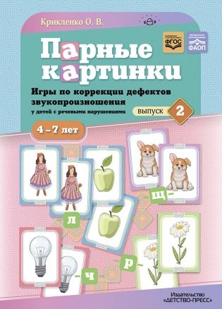 Парные картинки. Игры по коррекции дефектов звукопроизношения у детей с речевыми нарушениями. Вып. 2 фото книги