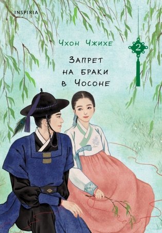 Запрет на браки в Чосоне. Том 2 фото книги