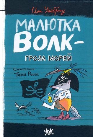 Малютка Волк - Гроза Морей фото книги