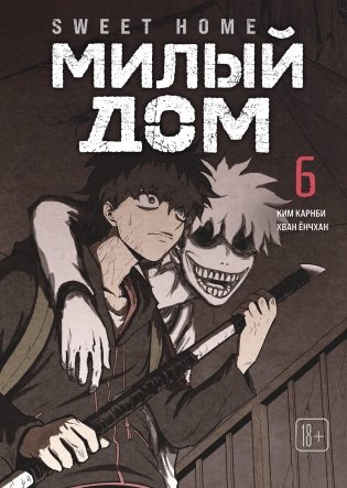 Sweet Home. Милый дом. Том 6 фото книги