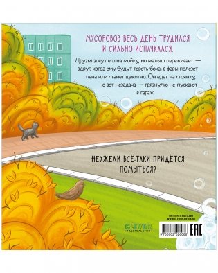 Маленький мусоровоз. Малыш мусоровоз не хочет мыться фото книги 8
