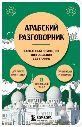 Арабский разговорник фото книги