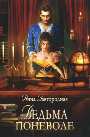 Ведьма поневоле фото книги
