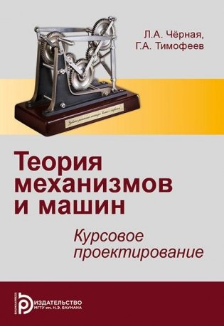 Теория механизмов и механика машин. Курсовое проектирование фото книги