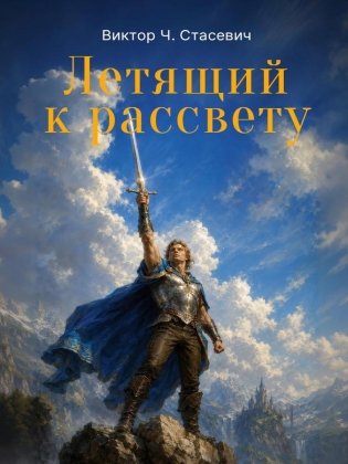 Летящий к рассвету фото книги