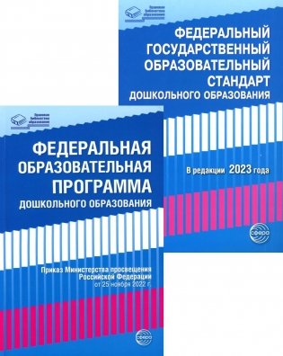 *Комплект книг. Правовая библиотека образования: ФОП ДО и ФГОС ДО (2 книги) фото книги