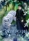 Злодейский путь!.. Том 7. Комплект из книги и закладки фото книги маленькое 2