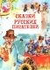 Сказки русских писателей фото книги маленькое 2