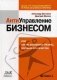 Антиуправление бизнесом, или Как не разрушить бизнес, улучшая его качество фото книги маленькое 2