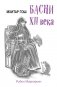 Мхитар Гош. Басни XII века фото книги маленькое 2