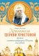 Хранитель Церкви Христовой: житие святого патриарха Тихона фото книги маленькое 2