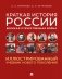 Краткая история России. Великая Отечественная война. Иллюстрированный учебник нового поколения: Учебное пособие фото книги маленькое 2
