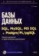 Базы данных на SQL, MySQL, MS SQL и Postgre/PL/pgSQL. Проектирование и практическая реализация фото книги маленькое 2
