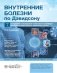Внутренние болезни по Дэвидсону: В 5 т. Т. 1. Кардиология. Пульмонология. Ревматология и забол-я опорно-двигат-го аппарата. Нефрология и урология. 2-е фото книги маленькое 2