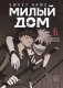 Sweet Home. Милый дом. Том 6 фото книги маленькое 2