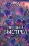 Первый выстрел фото книги маленькое 2