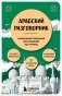 Арабский разговорник фото книги маленькое 2