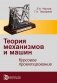 Теория механизмов и механика машин. Курсовое проектирование фото книги маленькое 2