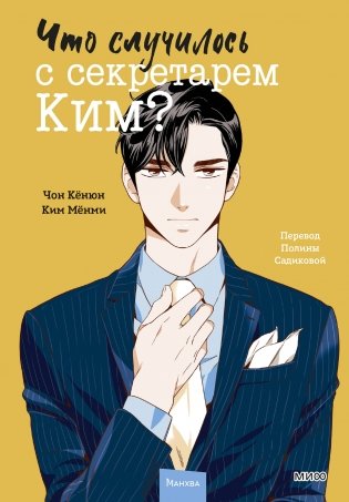 Что случилось с секретарем Ким? Том 2 фото книги