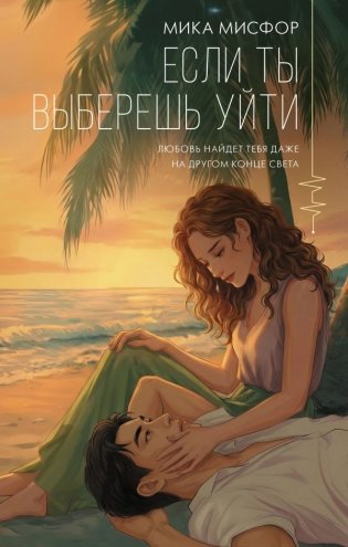 Если ты выберешь уйти фото книги