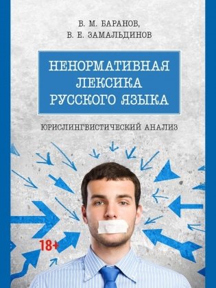 Ненормативная лексика русского языка. Юрислингвистический анализ: монография фото книги