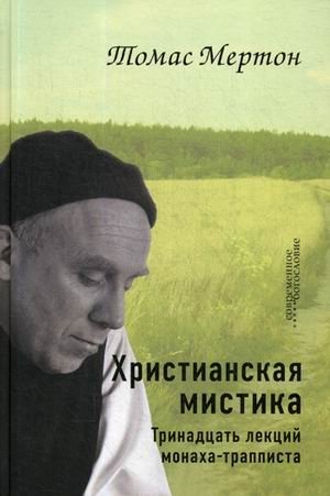 Христианская мистика. Тринадцать лекций монаха-трапписта фото книги