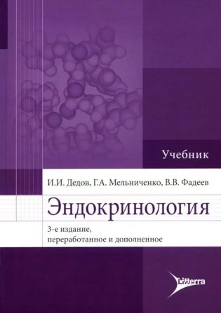 Эндокринология: Учебник. 3-е изд., перераб. и доп фото книги