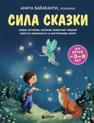 Сила сказки. Новые истории, которые помогают ребенку обрести уверенность и внутреннюю опору (для детей 3-8 лет) Ч. 2 фото книги