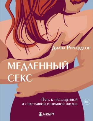 Медленный секс. Путь к насыщенной и счастливой интимной жизни фото книги