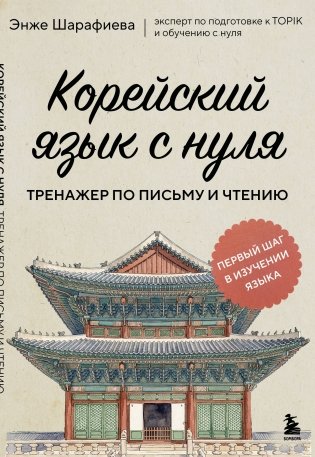 Корейский язык с нуля. Тренажер по письму и чтению фото книги