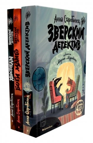 Зверский детектив: 6 историй (комплект из 3-х книг) фото книги